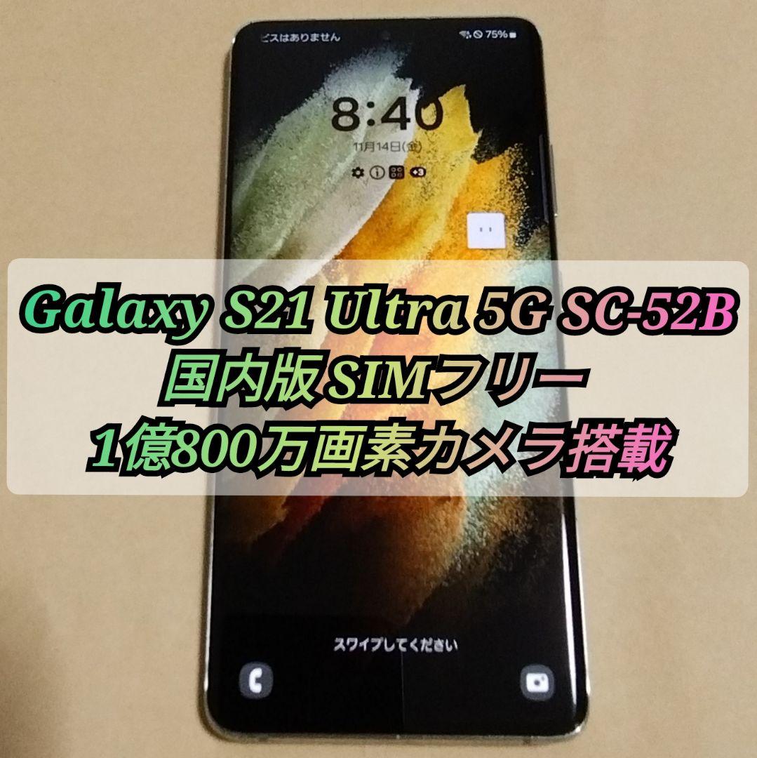 Galaxy S21 Ultra 5G SC-52B 国内版 SIMフリー - メルカリ
