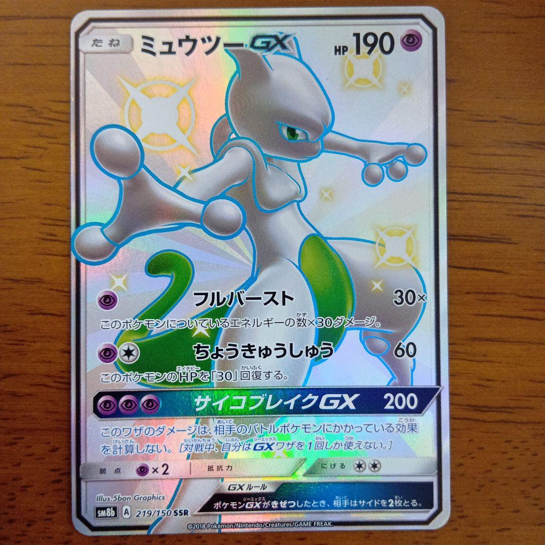 ミュウツーGX SSR SM8b GXウルトラシャイニー 219/150 ミュウツーGX SSR[SM8b 219/150](ハイクラスパック「GXウルトラ