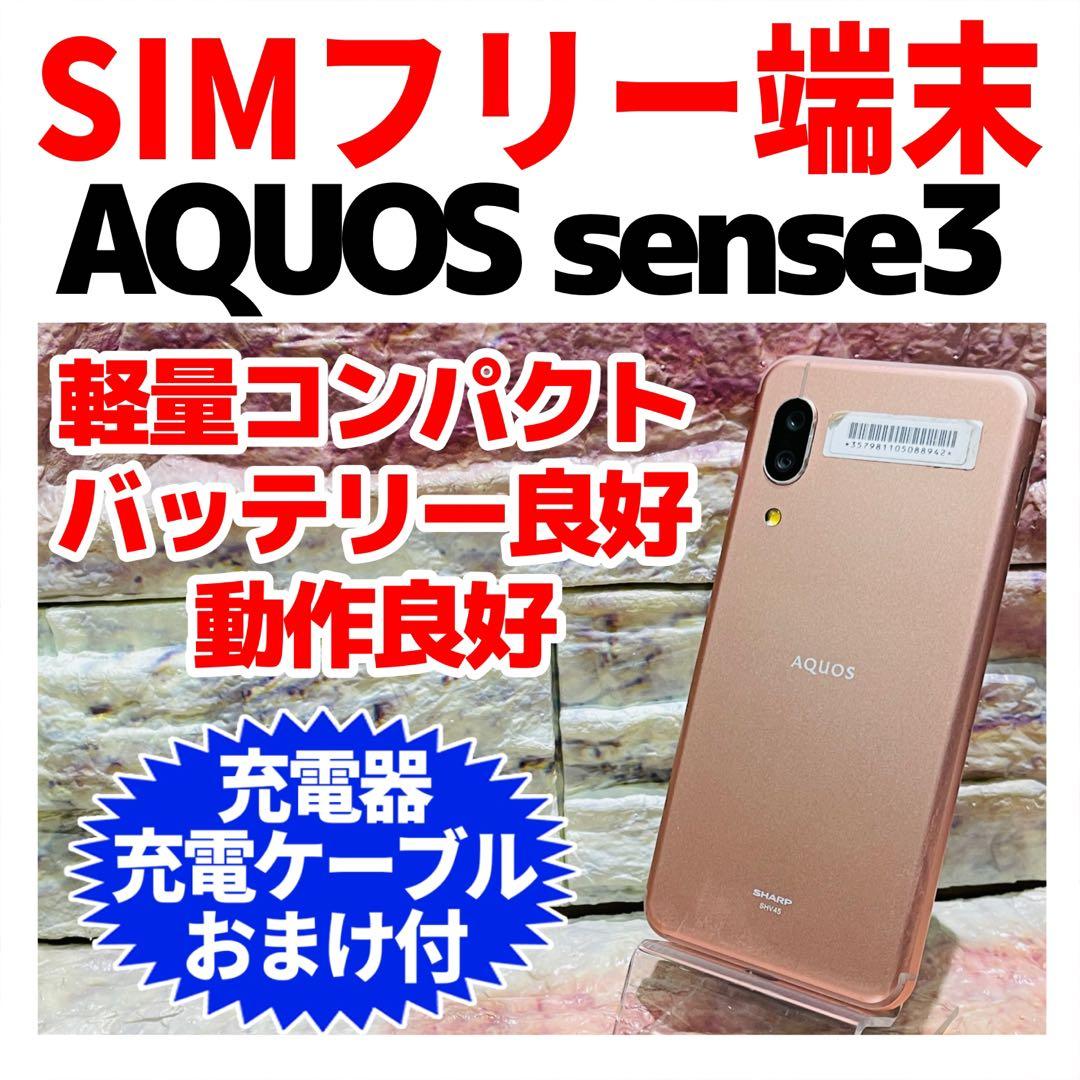 SIMフリー AQUOS sense3 64GB ライトカッパー 電池良好 SIMフリー AQUOS sense3 64GB ライトカッパー 電池良好 - メルカリ