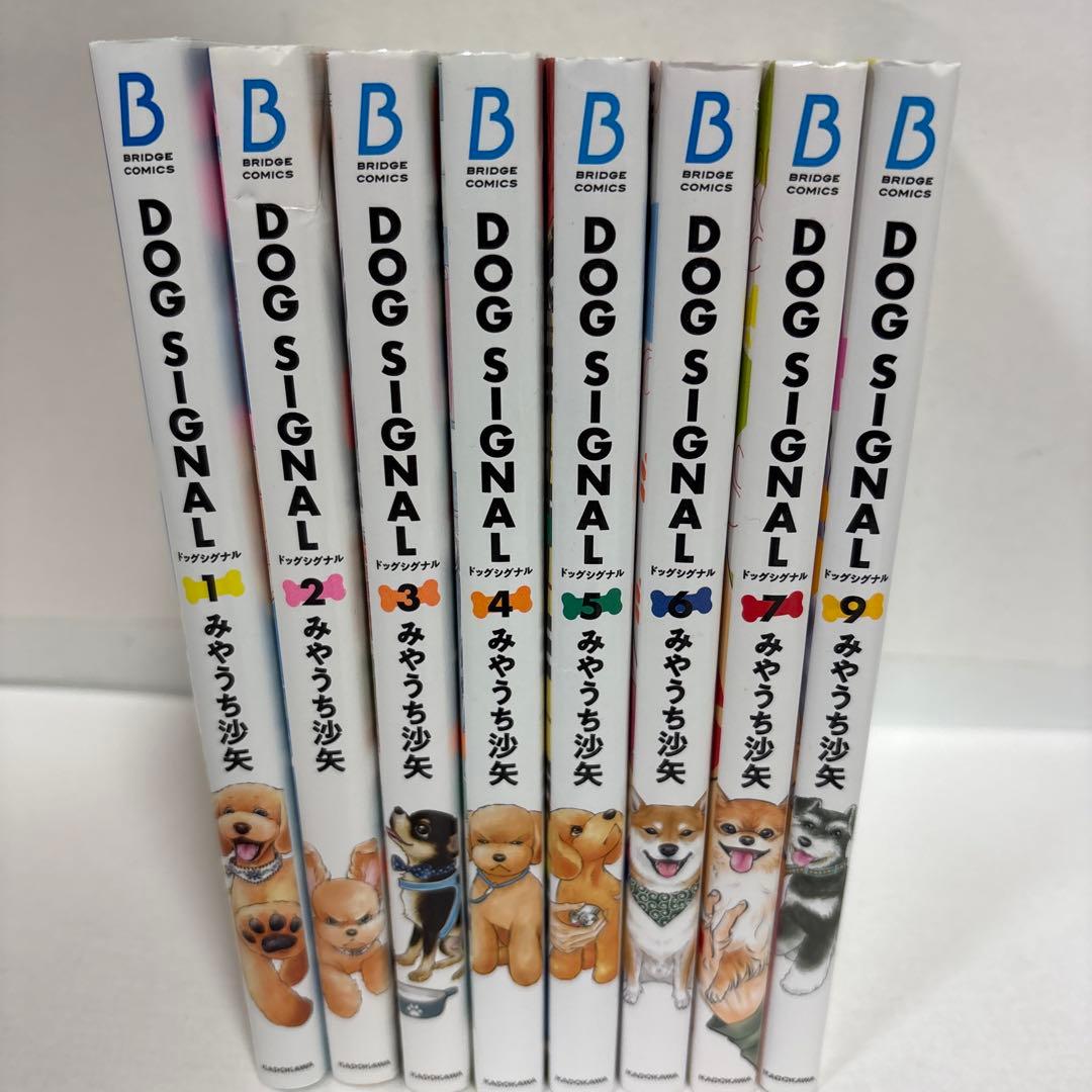 DOG SIGNAL. 全巻 1〜7＋9巻 8冊セット 続刊 ドッグシグナル - メルカリ