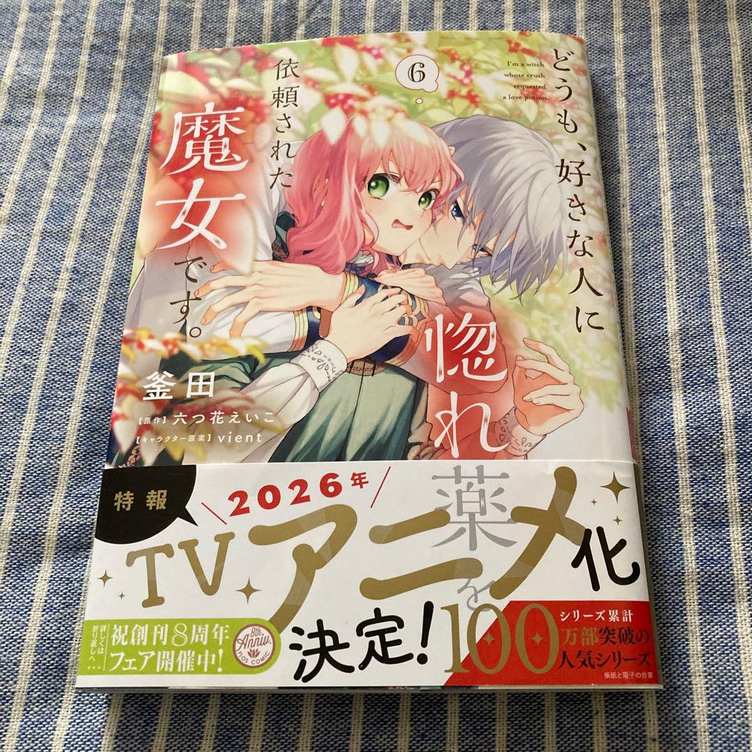 新刊『どうも、好きな人に惚れ薬を依頼された魔女です。』第六巻