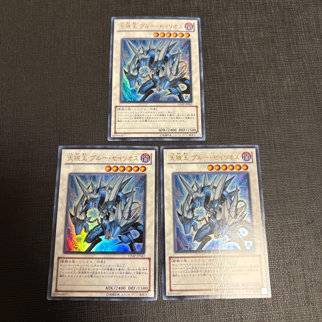 遊戯王 天狼王 ブルー・セイリオス 3枚セット ウルトラ　定期購読 2026年最新】ブルーセイリオスの人気アイテム - メルカリ
