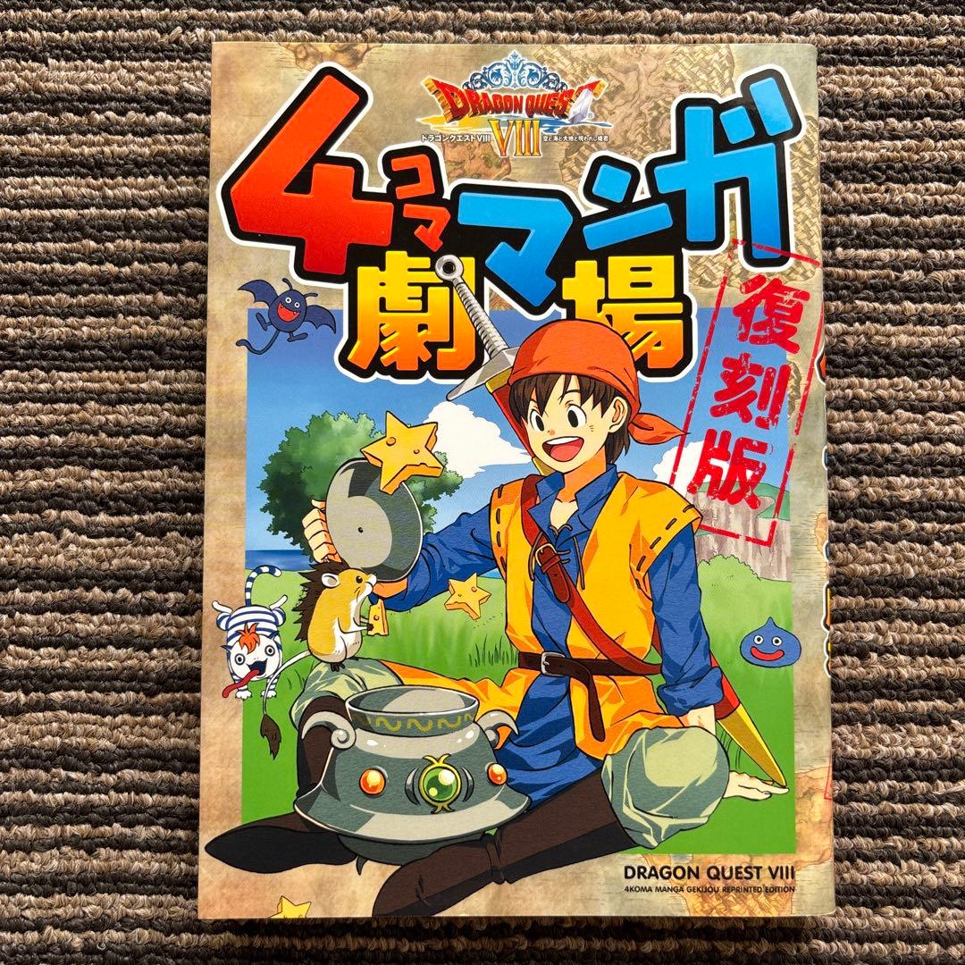 ドラゴンクエストⅧ 4コママンガ劇場 復刻版 (ヤングガンガン