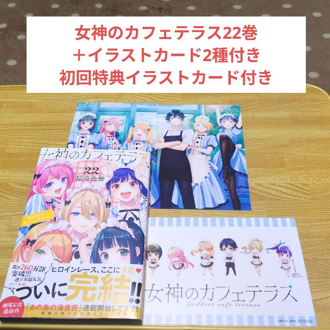 女神のカフェテラス22巻＋イラストカード2種付き - メルカリ