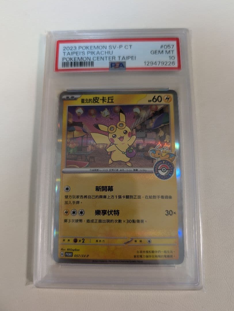 PSA10】台北のピカチュウ プロモ 臺北的皮卡丘 ポケモン台北台湾