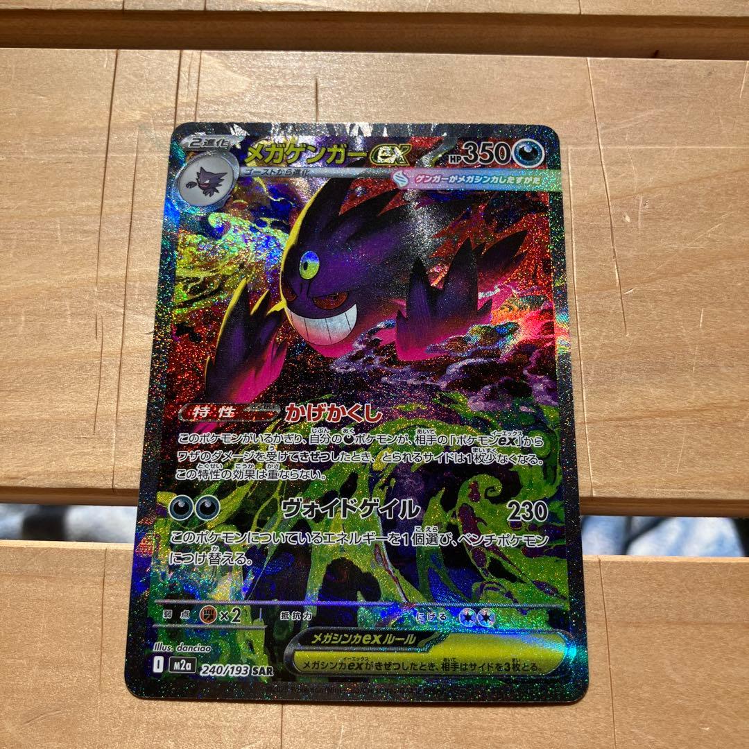 メガゲンガーex SAR [M2a 240/193] - メルカリ