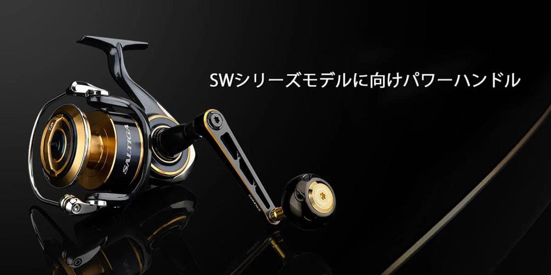 ゴメクサス CJ-SW-T ステラSW向け 超々ジュラルミン製パワーハンドル