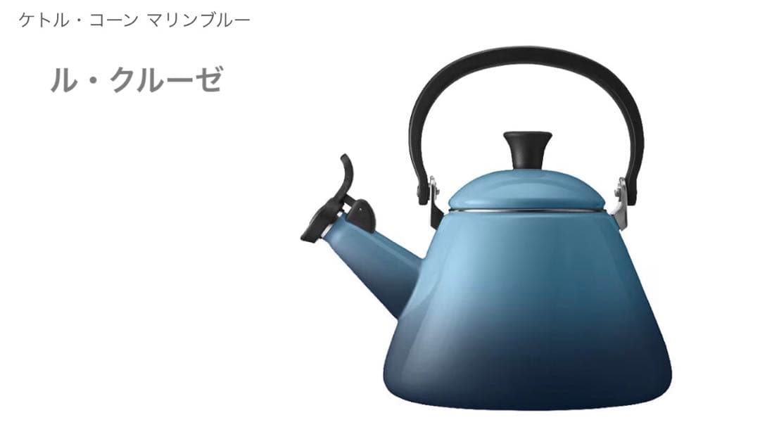 Le Creuset ル・クルーゼ　コーン ケトル ブルー新品未開封 Le Creuset ル・クルーゼ コーン ケトル ブルー新品未開封 - メルカリ