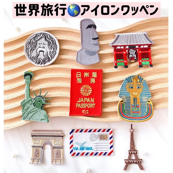 世界一周旅行 旅のアイロン刺繍ワッペン【9点】パスポート エッフェル