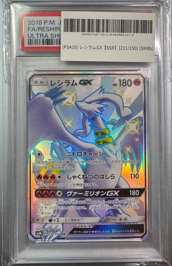 ポケモンカード レシラムGX SSR PSA10の通販はau PAY マーケット
