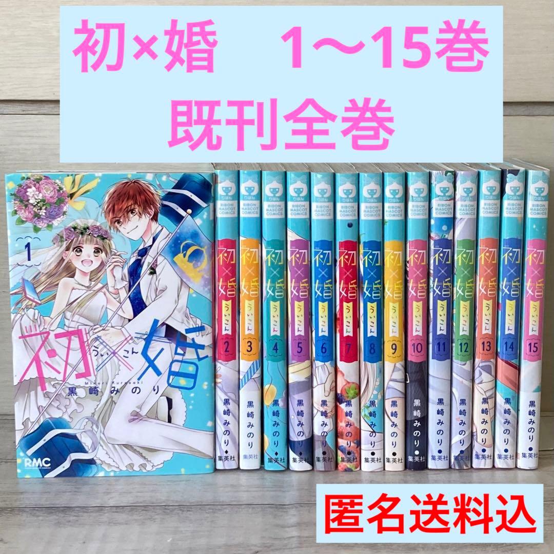 初×婚 1〜15巻 既刊 全巻 初婚 ういこん - メルカリ