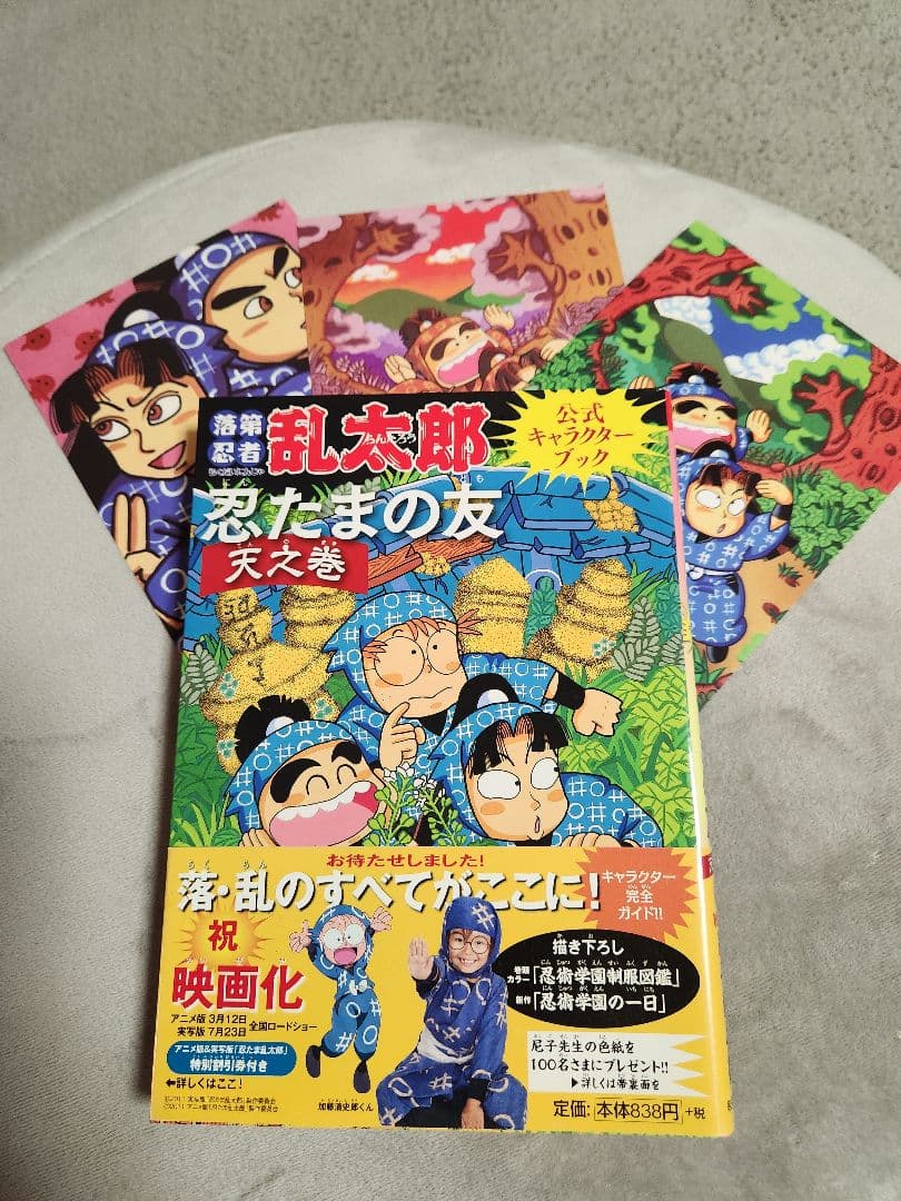 落第忍者乱太郎公式キャラクターブック 忍たまの友 天之巻＋ポスト