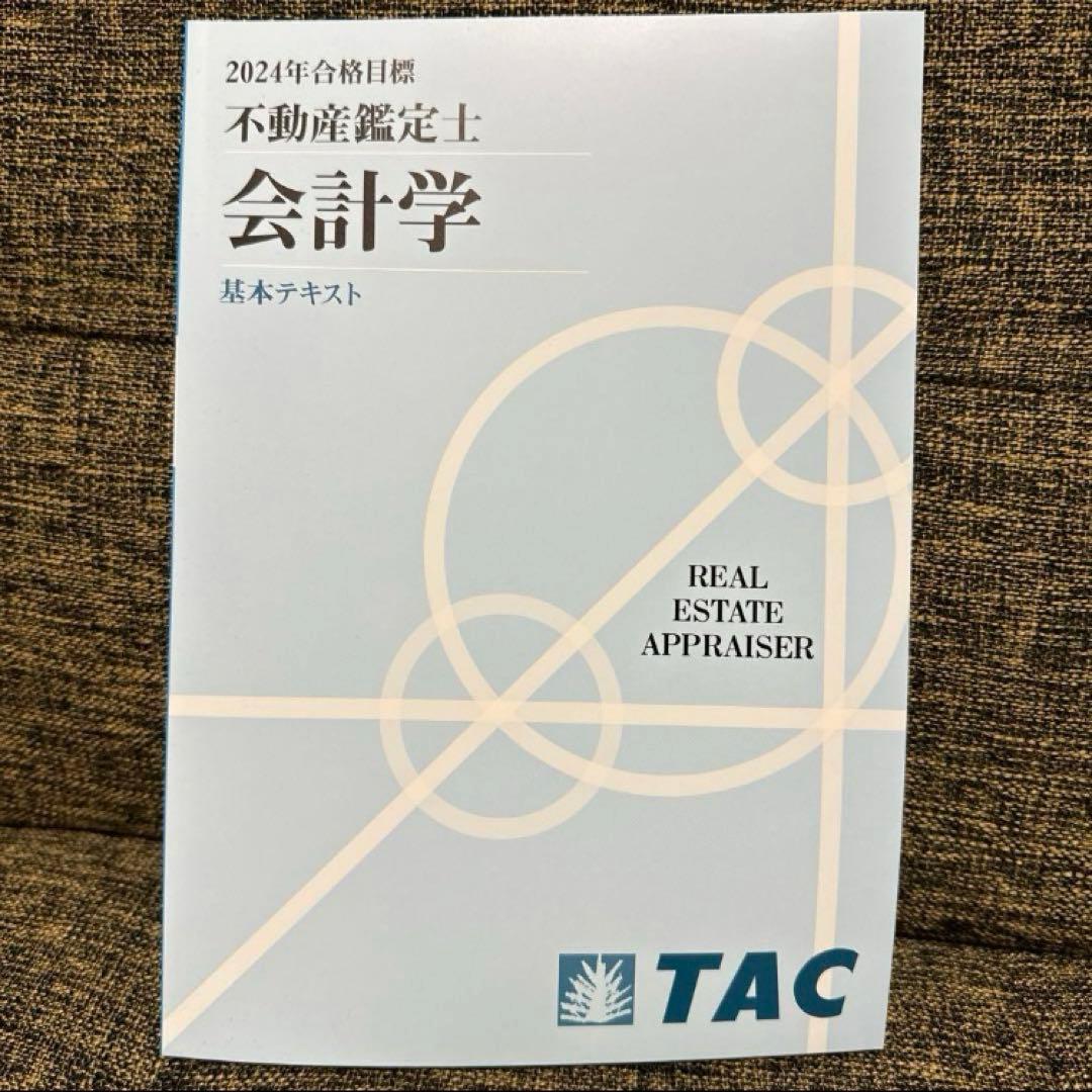 不動産鑑定士 TACテキスト一式（新品） 2024年度合格目標 - メルカリ