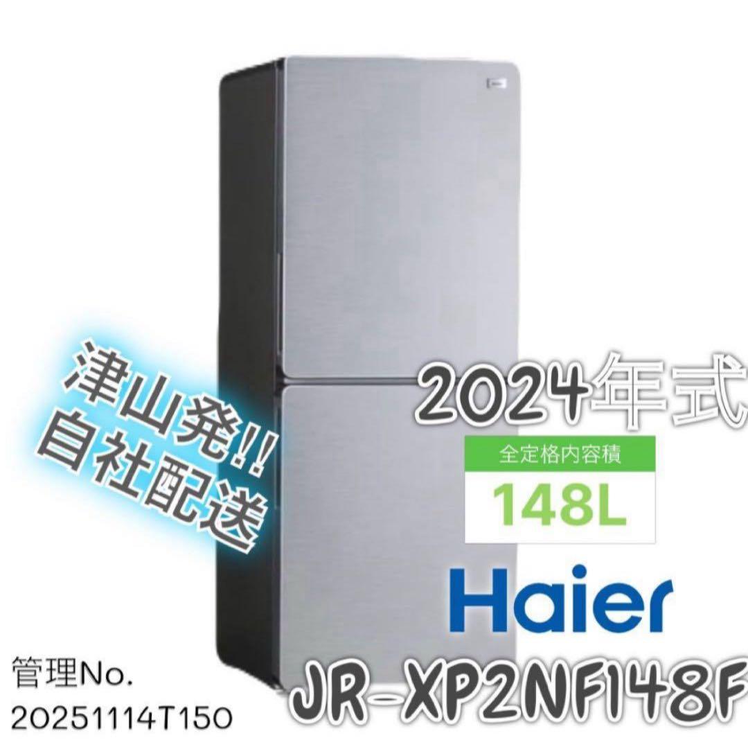 高年式】 2024年式 148L Haier 冷蔵庫 JR-XP2NF148F - メルカリ