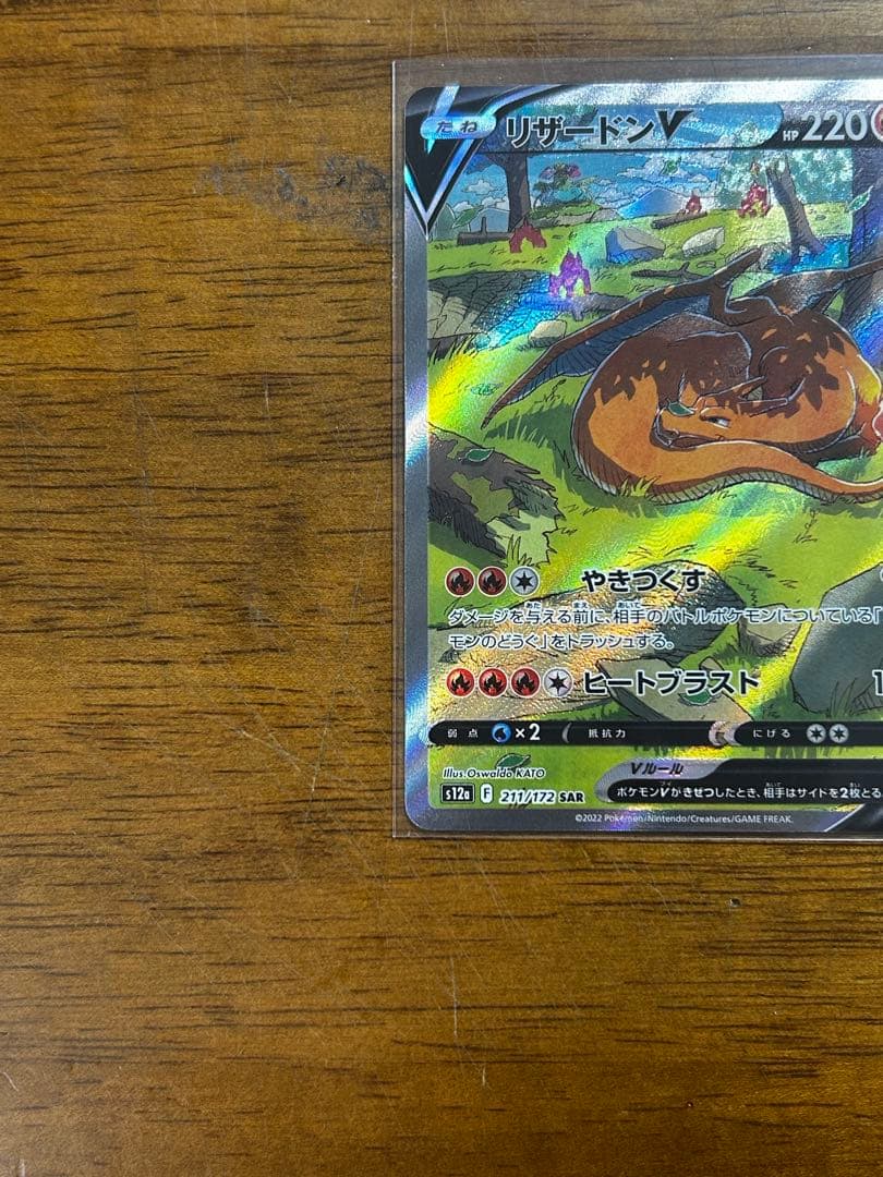 極美品リザードンV SAR S12a VSTARユニバース 211/172 - メルカリ