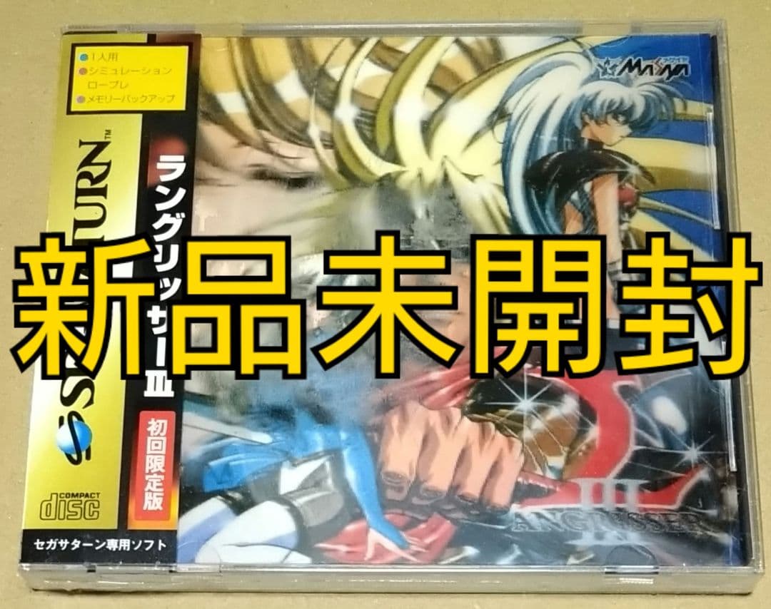 新品未開封】ラングリッサー3(スペシャルパッケージ) 初回限定版 セガ