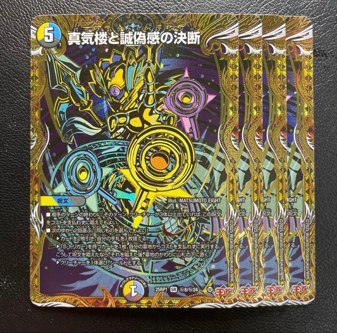 真気楼と誠偽感の決断 シークレット 4枚 パーフェクトペテンシー シク