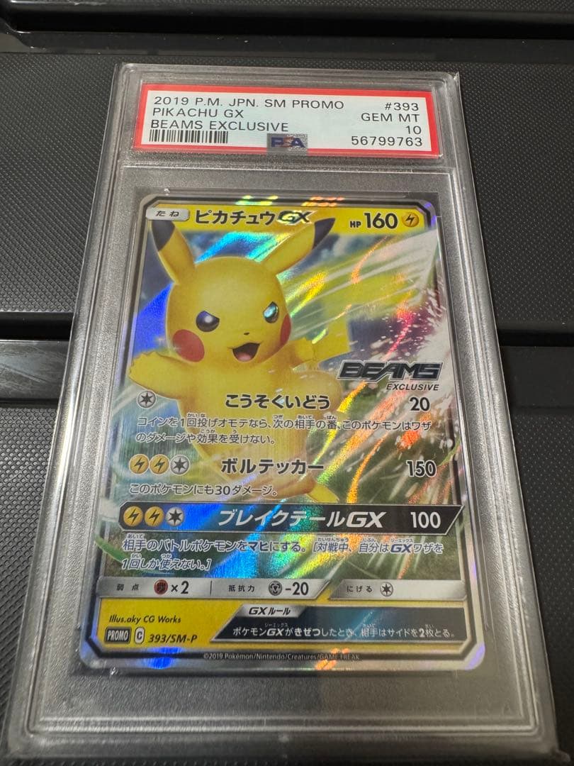 ARTEEFLOW-PSA10 ピカチュウGX BEAMS プロモ