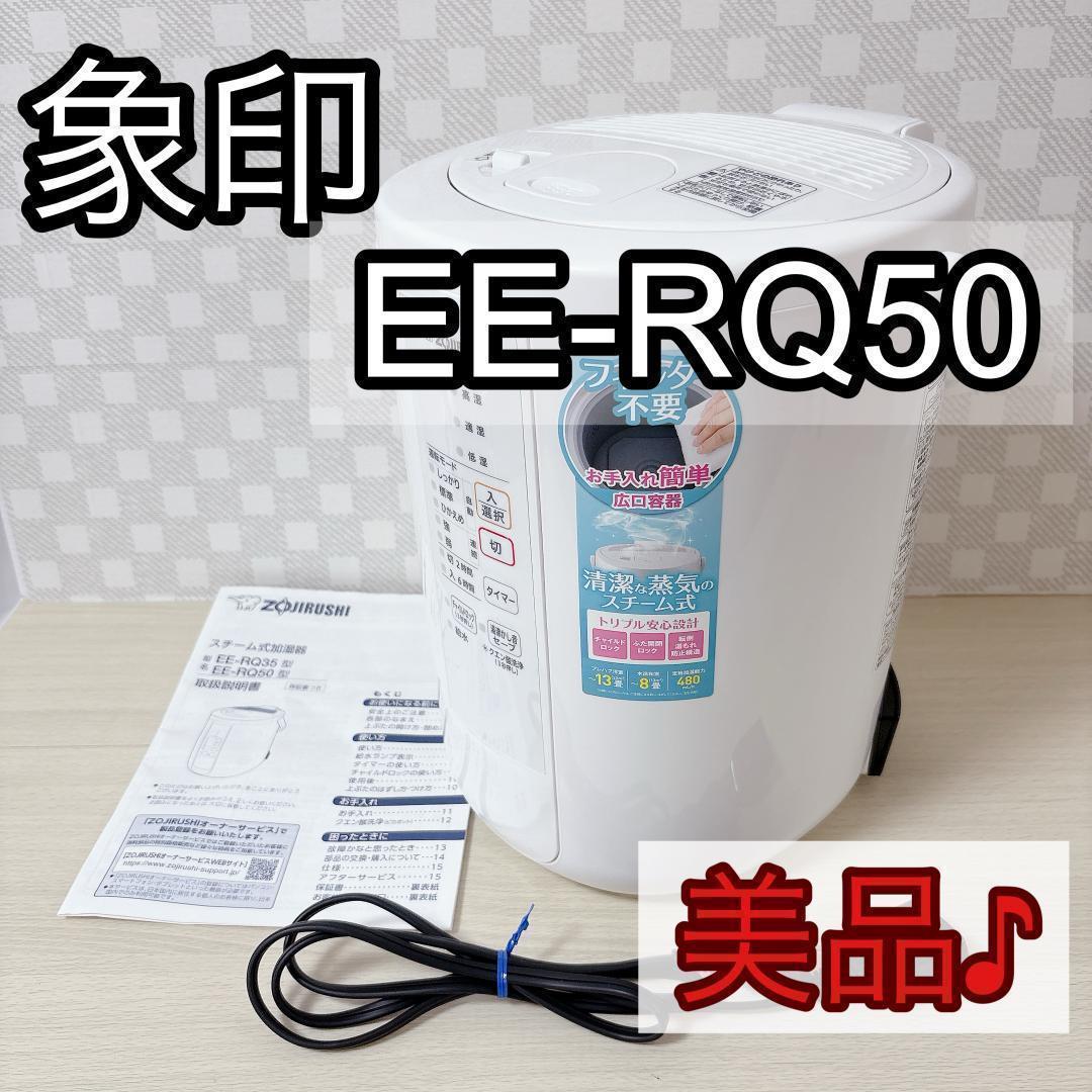 ZOJIRUSHI 象印 EE-RQ50 スチーム式加湿器 2020年 [美品] Amazon.co.jp: 象印マホービン 加湿器 スチーム式 3.0L ホワイト EE