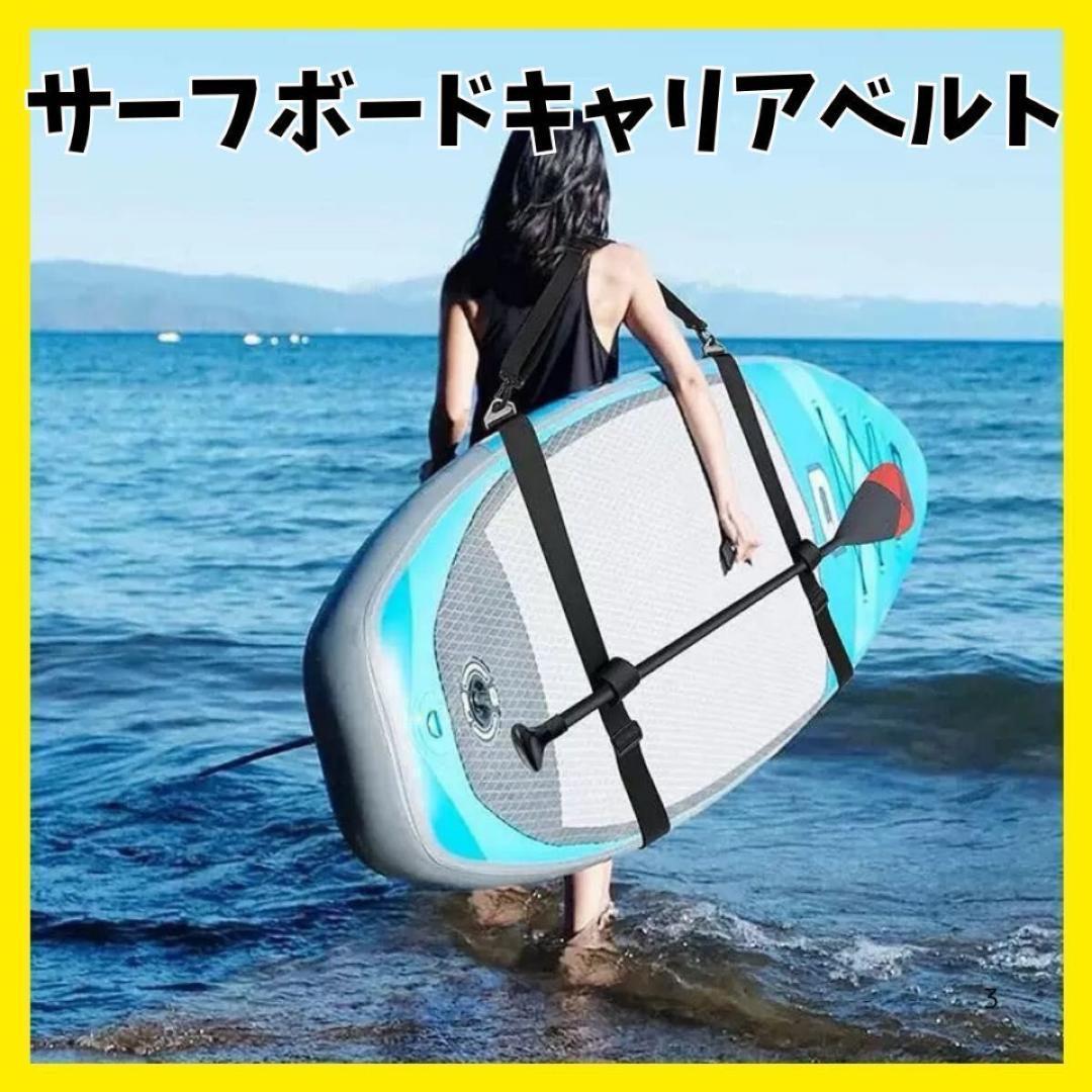 SUP カヌーサーフボード キャリアベルト サーフィン キャリー 黒 海