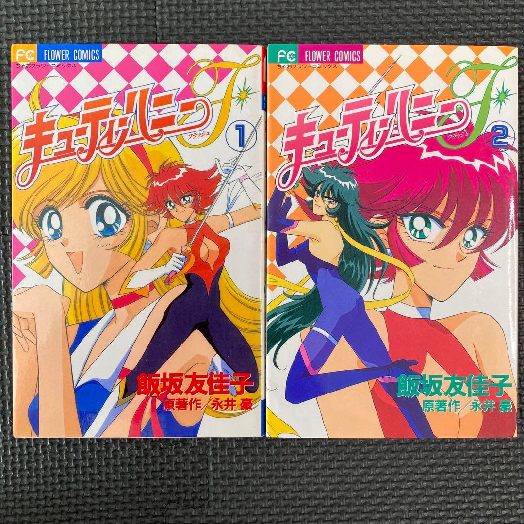 激レア・良品・全巻初版】キューティーハニーF 全4巻 飯坂友佳子 永井