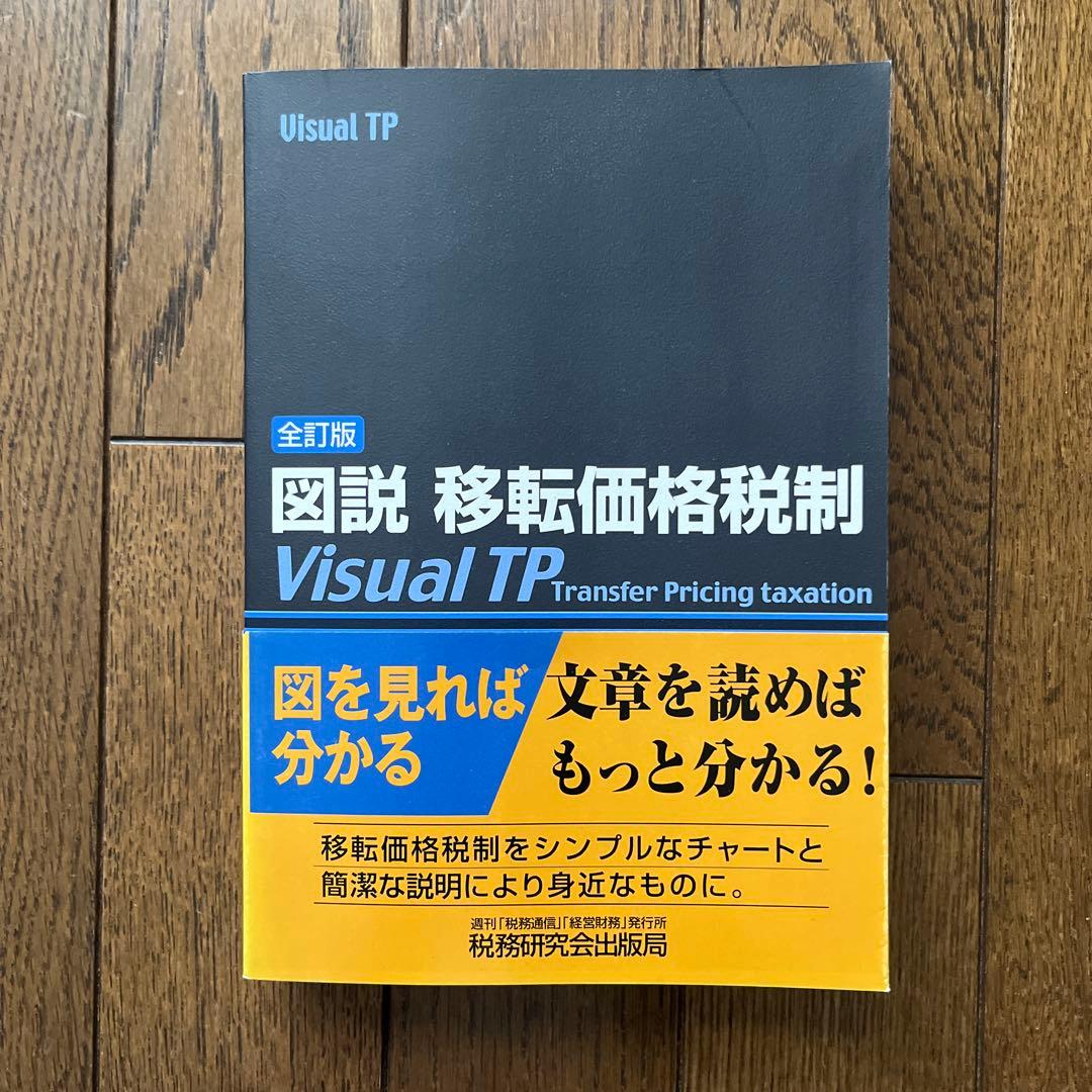図説移転価格税制 : Visual TP 伊藤雄二 萩谷忠 - メルカリ