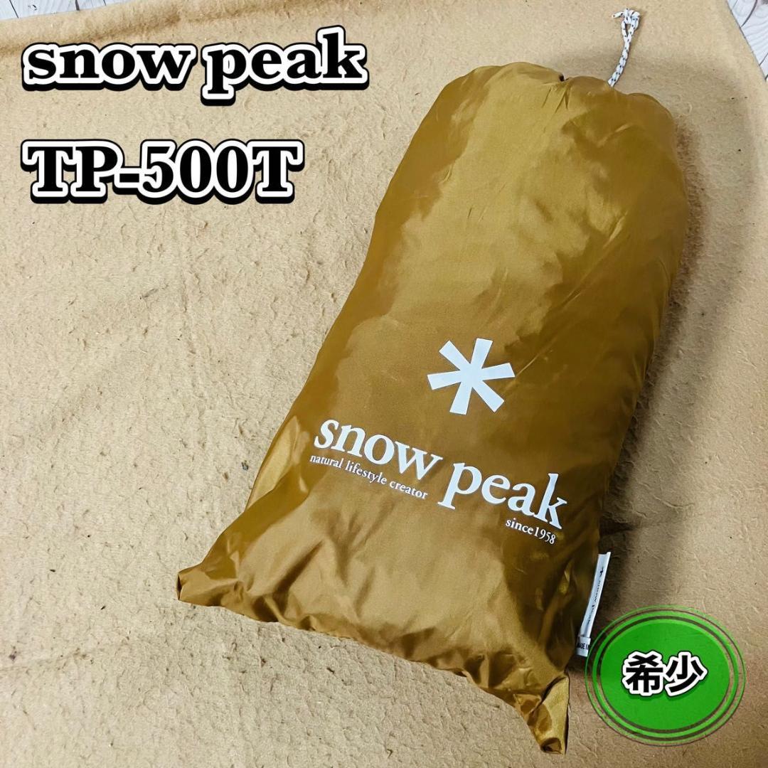 【美品 希少】 peak ラウンジシェルトンネル TP-500T Amazon.co.jp: スノーピーク スクリーンテント ラウンジシェル TP-500