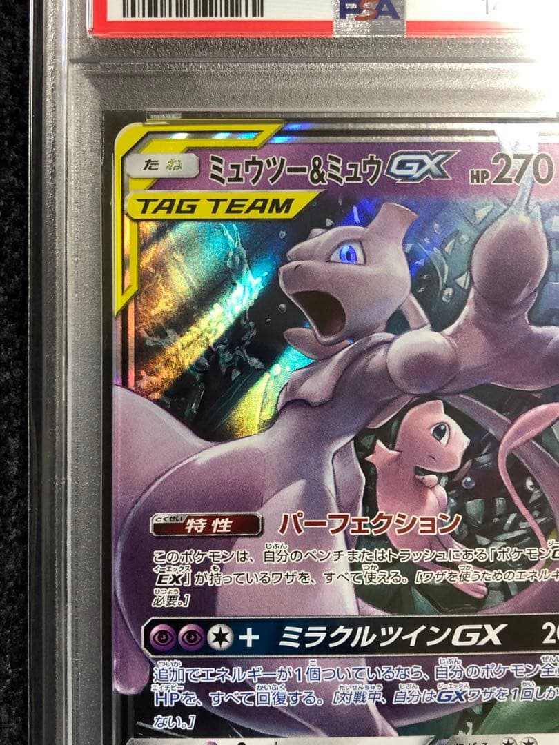 ミュウツー&ミュウGX RR PSA10 - メルカリ