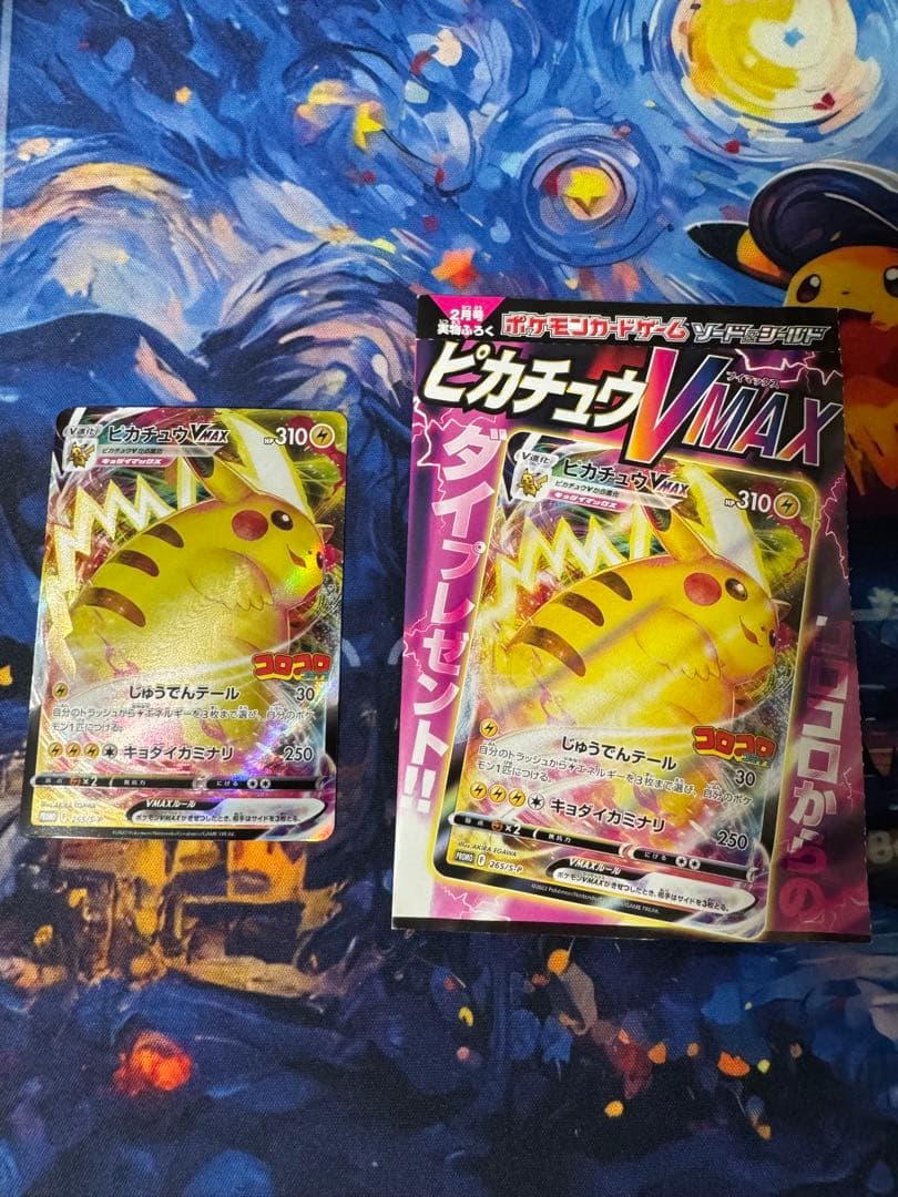 ピカチュウVMAX プロモ 265/S-P コロコロコミック ポケモンカード
