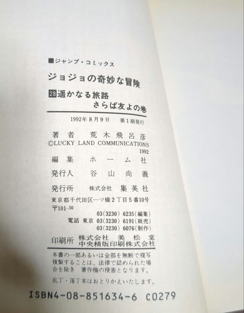 全巻初版】 ジョジョの奇妙な冒険 1 2 3 5 6 9 28 29巻 - メルカリ
