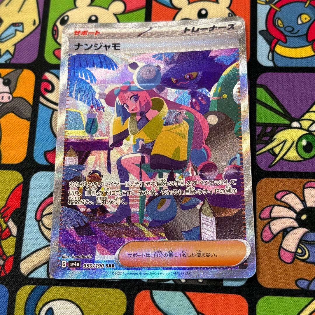 ポケモンカード　ナンジャモ　SAR 1枚　シャイニートレジャーex ポケカ）【ナンジャモ（シャイニートレジャー ex/SAR）】相場・価格
