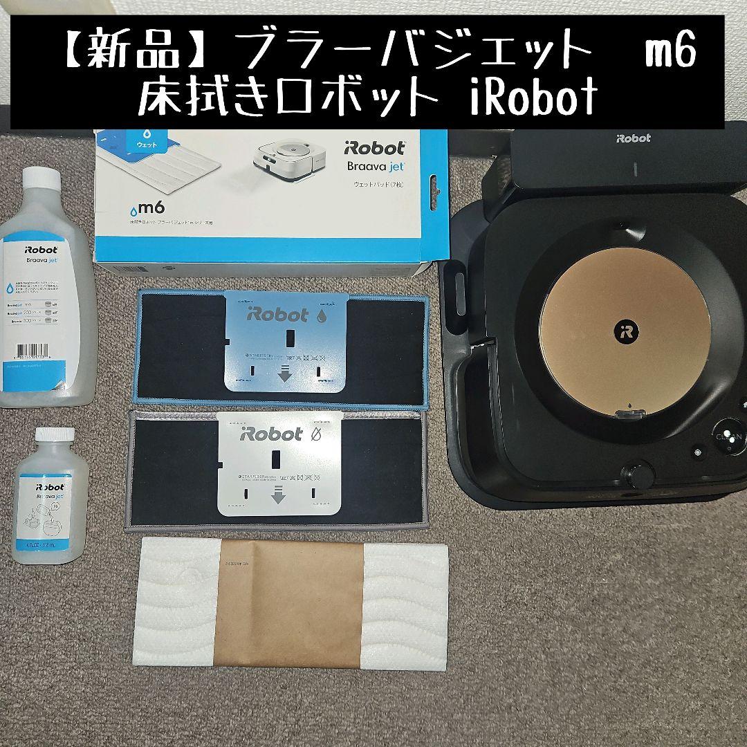 新品 ブラーバジェット m6 Braava お掃除 iRobot アイロボット - メルカリ