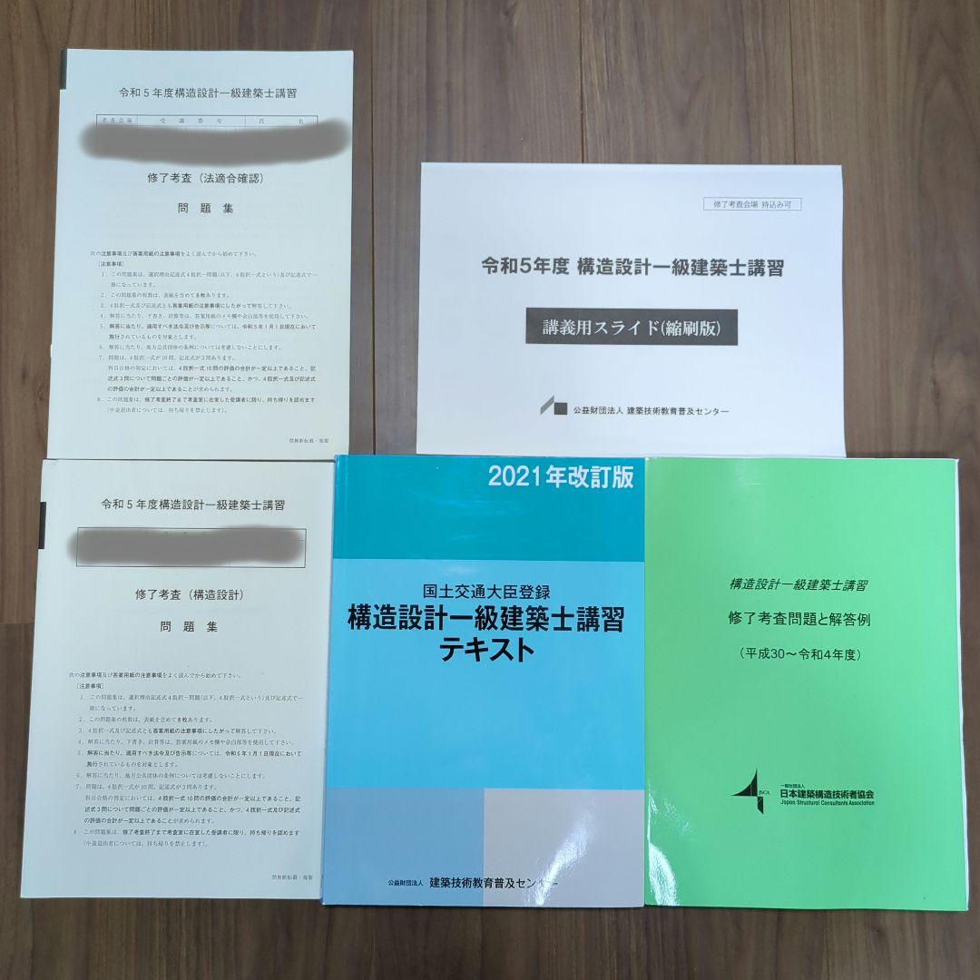 令和5年度構造設計一級建築士講習問題集修了考査 過去問、テキスト