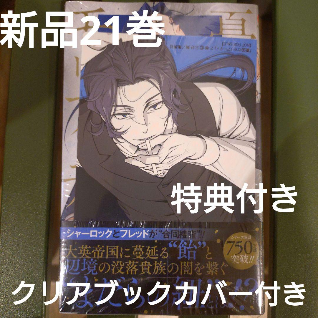 憂国のモリアーティ 21巻 特典 喜久屋書店 イラストカード ♤ - メルカリ
