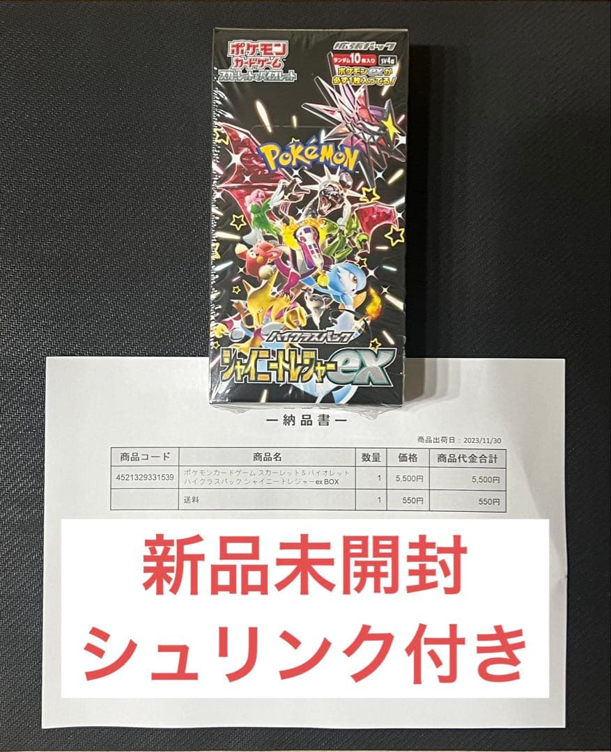 新品未開封シュリンク付き ポケモンカードゲーム シャイニートレジャー