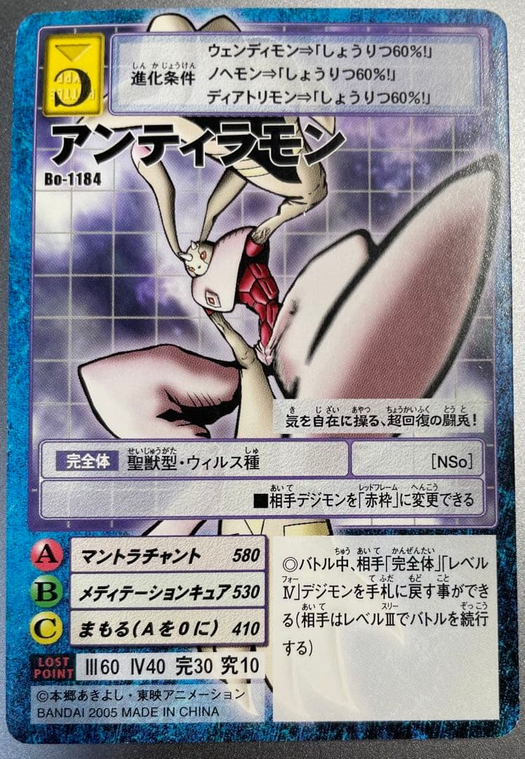 Bo-1184 アンティラモン デジタライズブースター2 旧デジモンカード