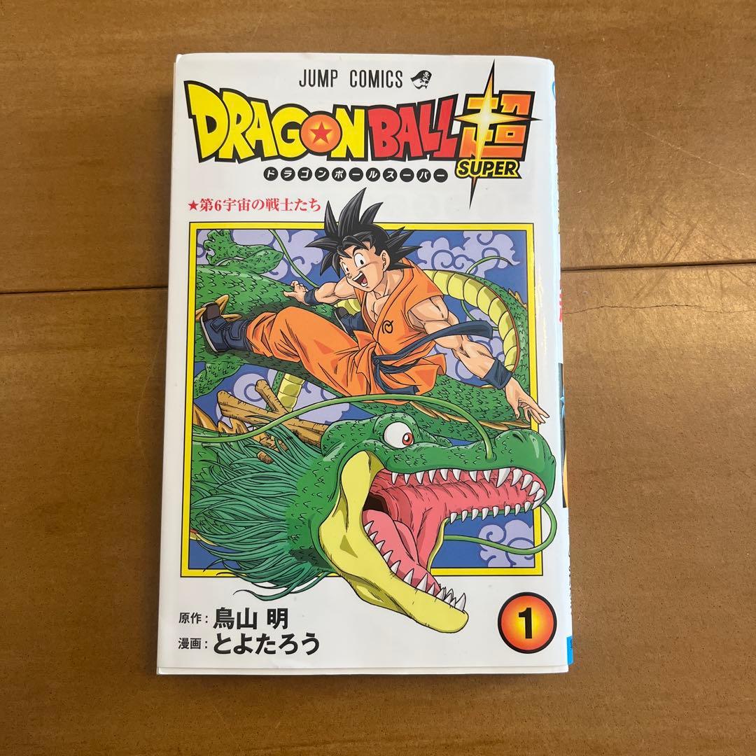 初版】ドラゴンボール超 1巻 鳥山明 ジャンプコミックス 集英社 - メルカリ
