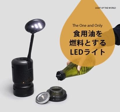 サバイバル LEDライト【Lumir K】725319 キャンプや災害時に！食用油を燃料にする、電源不要のLEDライト「Lumir