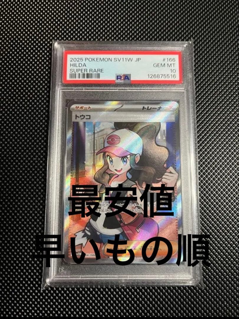 トウコ sr psa10 - メルカリ
