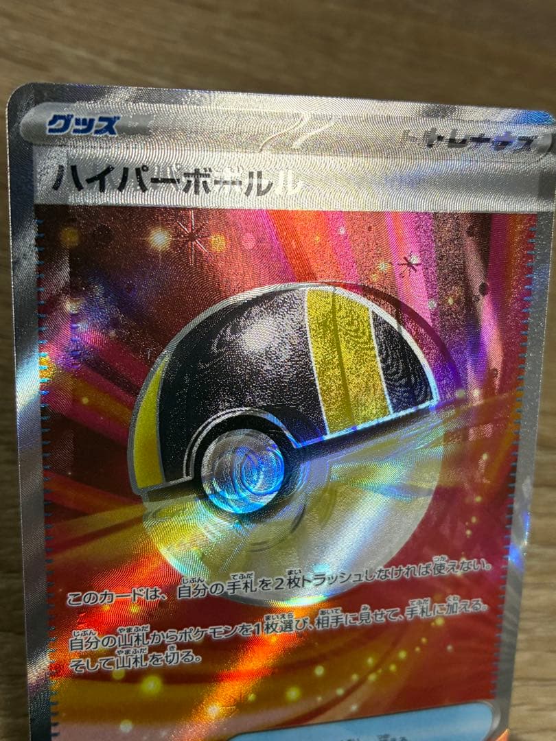 ポケモンカード ハイパーボール SR エラーカード 過去ズレ大 - メルカリ