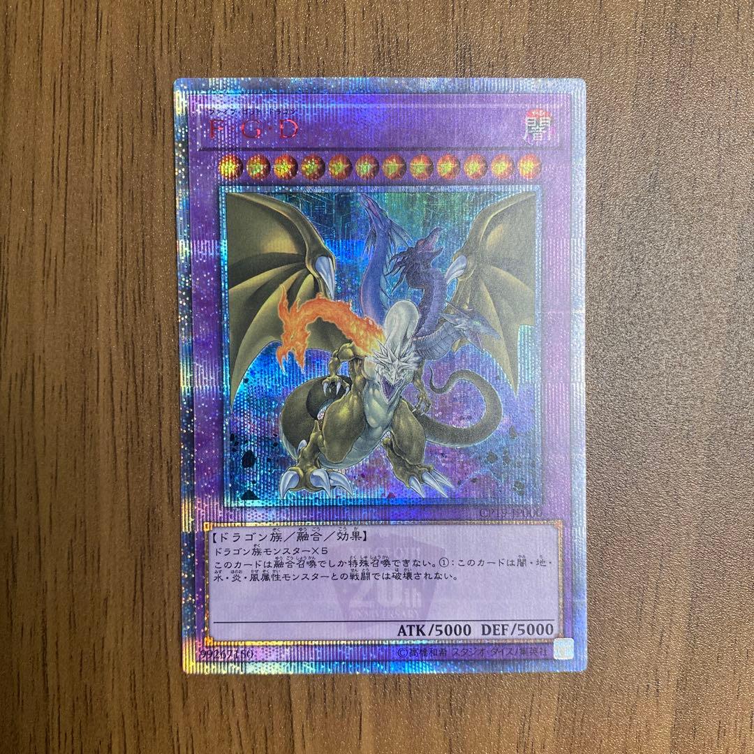 F・G・D（ファイブ・ゴッド・ドラゴン）20thシークレット【遊戯王