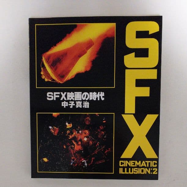 「ＳＦＸ映画の時代」中子真治編著（美品・１９８４年） Amazon.co.jp: SFX映画の世界 : 中子 真治: Japanese Books