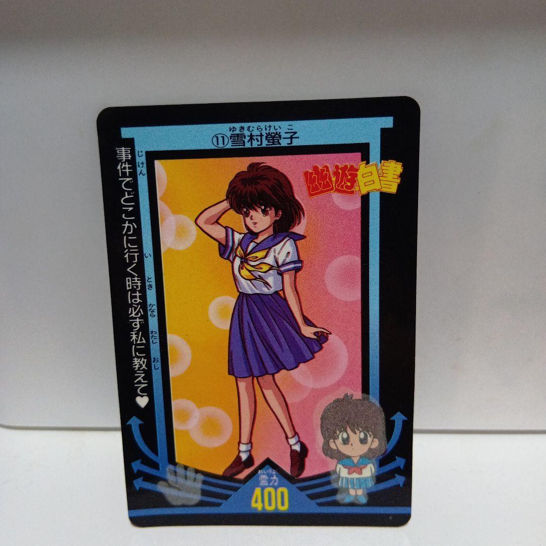 幽遊白書 雪村螢子 カード 平成 レトロ レア 昔 グッズ 希少 懐かしい