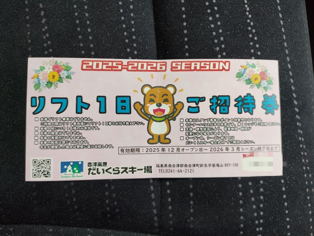 会津高原 だいくらスキー場 リフト1日ご招待券 2025-2026 2枚 - メルカリ