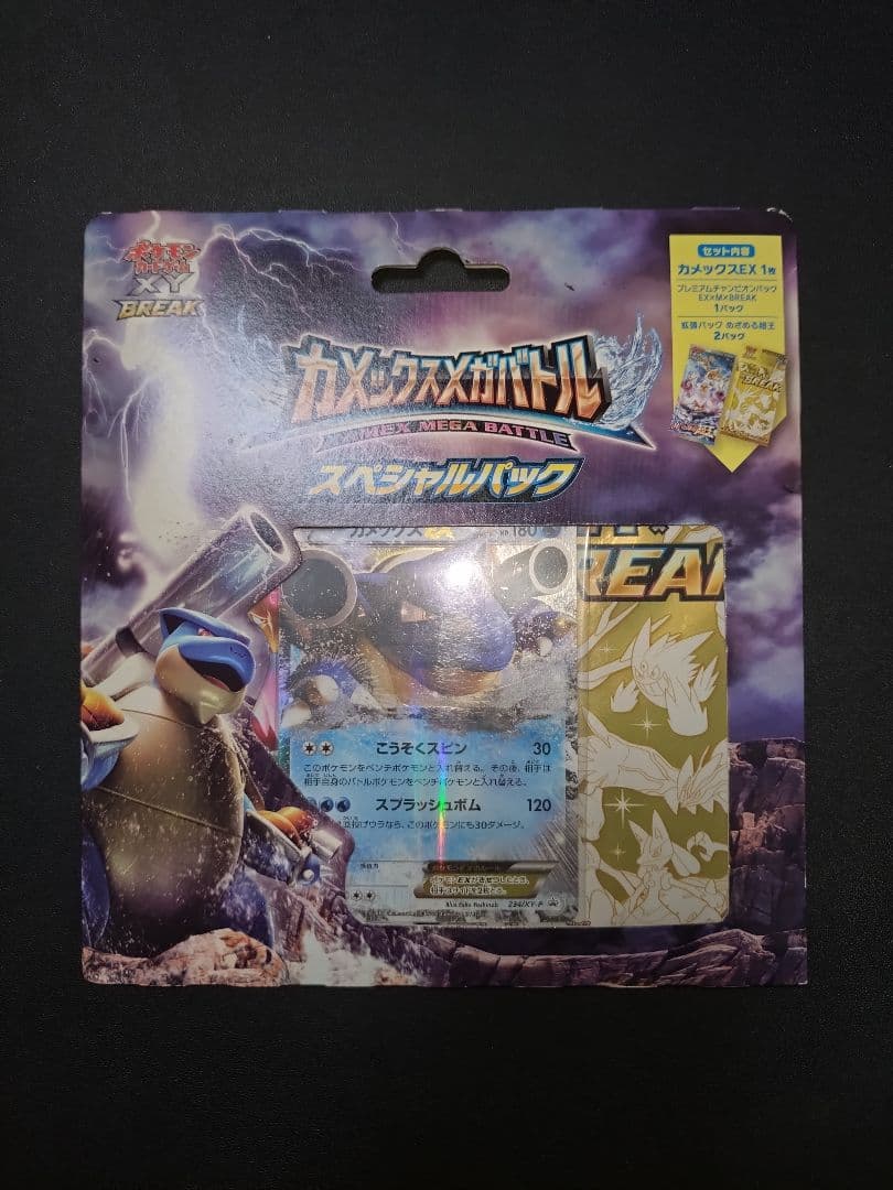 カメックスメガバトル スペシャルパック プレミアムチャンピオンパック Amazon.co.jp: ポケモンカードゲームXY BREAK カメックスメガバトル