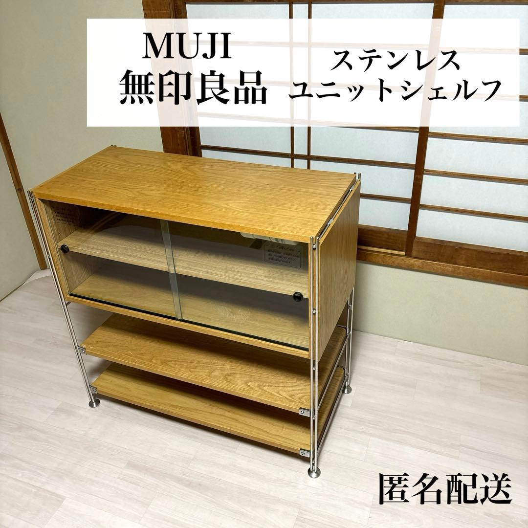匿名配送】無印良品 ステンレスユニットシェルフ ガラス 引き戸 - メルカリ
