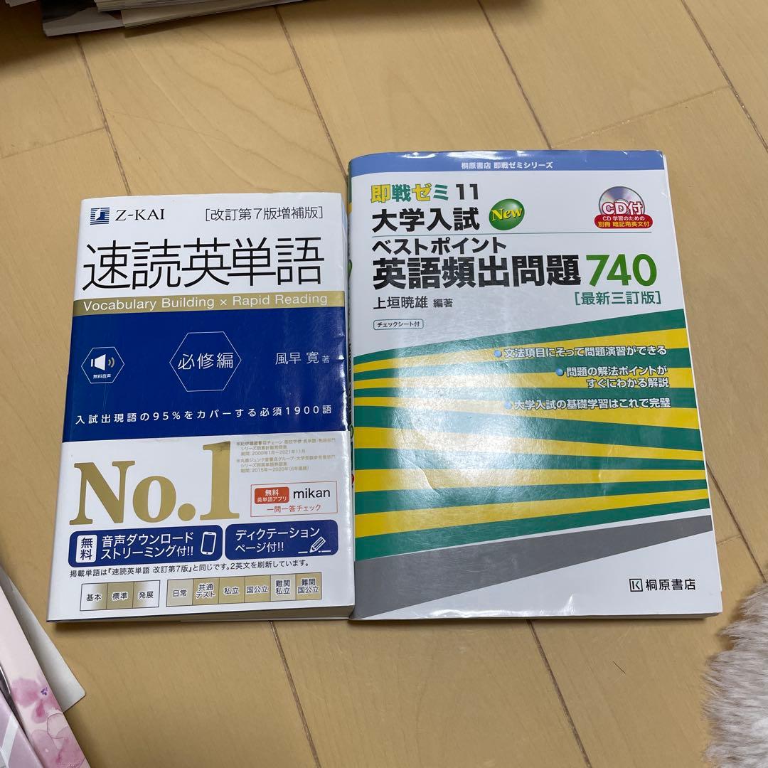 大学入試ベストポイント英語類出題問題740 速読英単語 必修編 - メルカリ