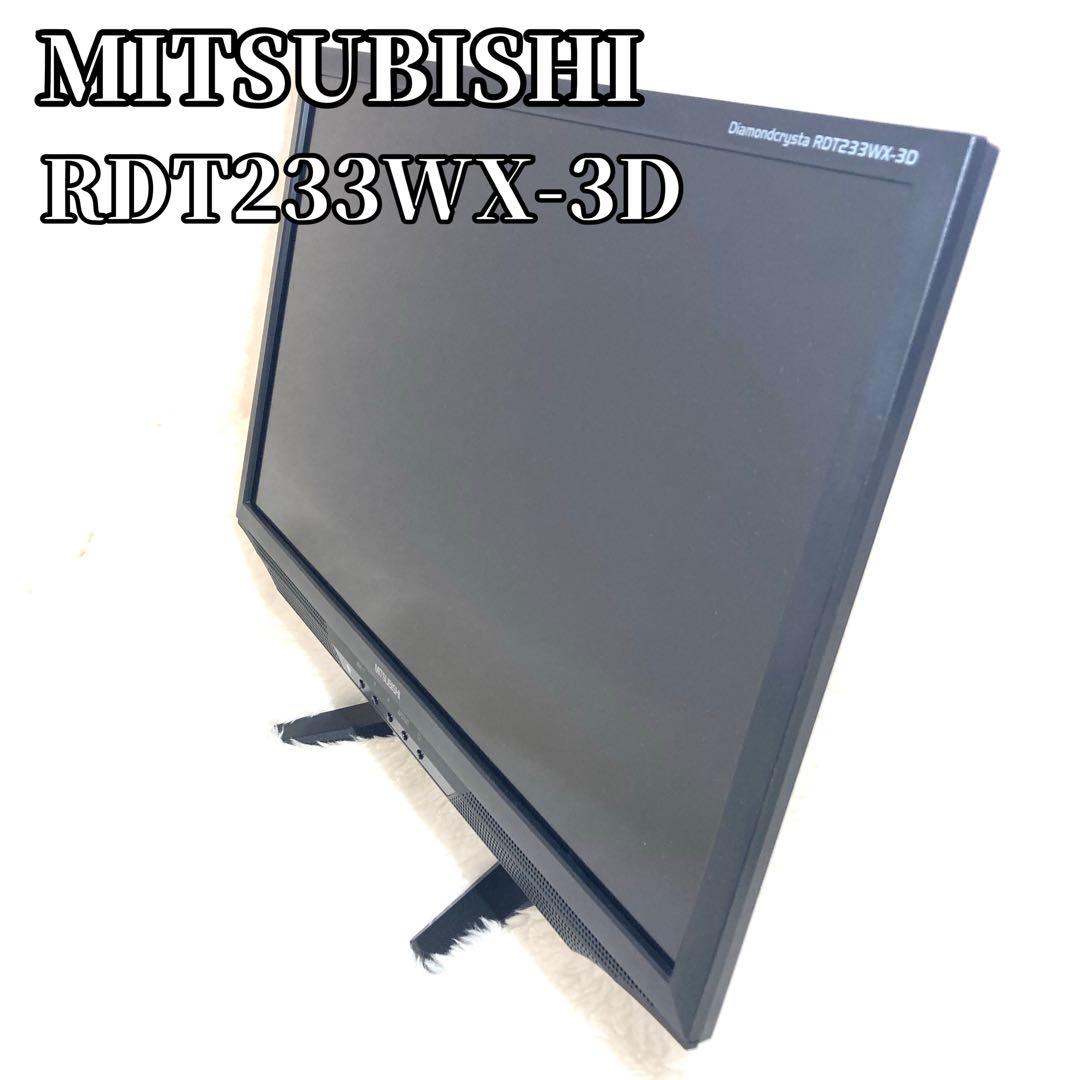 三菱 RDT233WX-3D 23インチ 液晶　モニター ヨドバシ.com - 三菱電機 MITSUBISHI ELECTRIC 23型ワイド液晶モニター