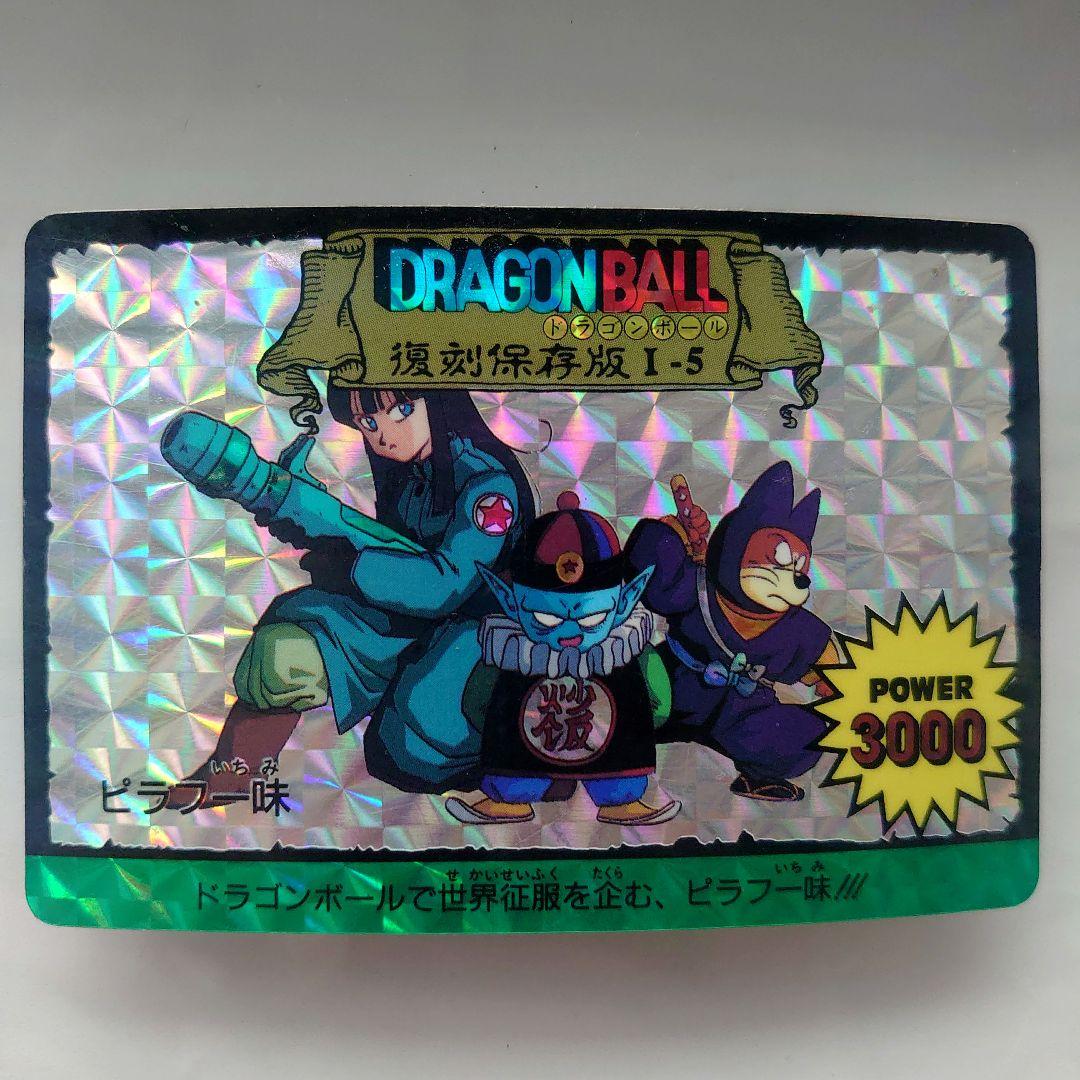 ドラゴンボールカード　カードダス　復刻保存版　1-5 ピラフ一味　プリズムカード ドラゴンボールカード カードダス 復刻保存版 1-5 ピラフ一味 プリズム