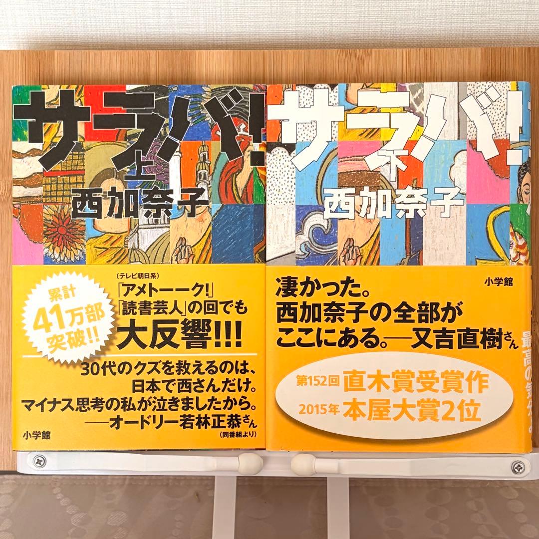 サラバ！』上・下巻セット｜西加奈子｜直木賞受賞作｜帯付き・単行本